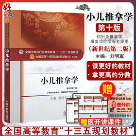 小儿推拿学 新世纪第二2版 全国高等中医药院校规划教材 第十10版 本科 刘明军王金贵主编 中国中医药出版社供针灸推拿学等专业用