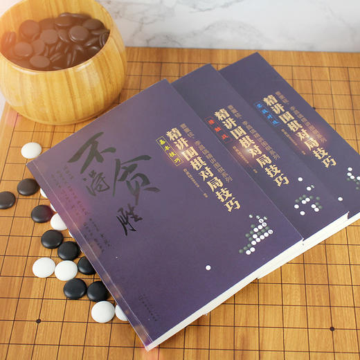 曹薰铉 李昌镐精讲围棋系列 精讲围棋对局技巧.实战对攻  围棋入门书籍 提高棋艺水平书 围棋棋局布局战术书籍入门到精通进阶读物 商品图3