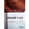 科研思路与方法 新世纪第2二版 全国高等中医药院校规划教材 第十10版 十三五规划教材 刘涛 季光主编 供中医学针灸推拿学等专业用 商品缩略图4