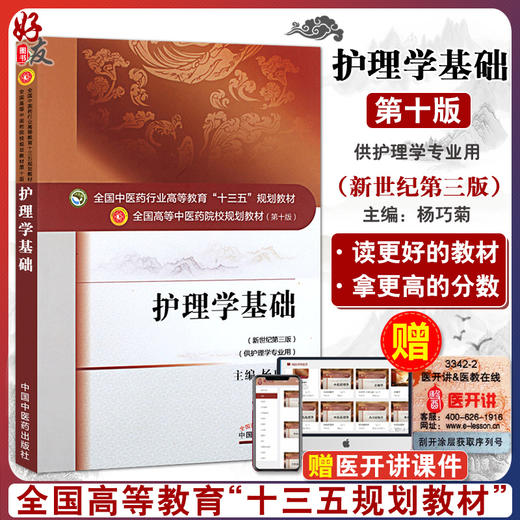 护理学基础 新世纪第3三版 全国高等中医药院校规划教材 第十10版 杨巧菊主编 十三五规划教材 中国中医药出版社 供护理学专业用 商品图0