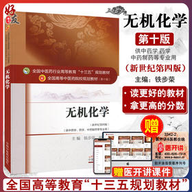 无机化学新世纪第四版 全国高等中医药院校规划教材第十版 铁步荣等主编中国中医药出版社9787513233590供中药学 中药制药等专业用