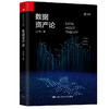 数据资产论 王汉生 中国人民大学出版社 商品缩略图0