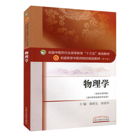 正版 物理学 新世纪第四版 全国高等中医药院校规划教材第十版 第10版 十三五规划教材 章新友侯俊玲主编 中国中医药出版社 中药学 商品图3
