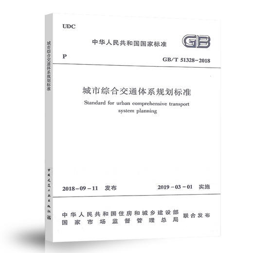 城市综合交通体系规划标准GB/T 51328-2018 商品图0