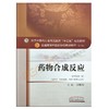 药物合成反应 新世纪第2二版 全国高等中医药院校规划教材 第十10版 刘鹰翔主编 本科教材中国中医药出版社供药学药物制剂等专业用 商品缩略图2