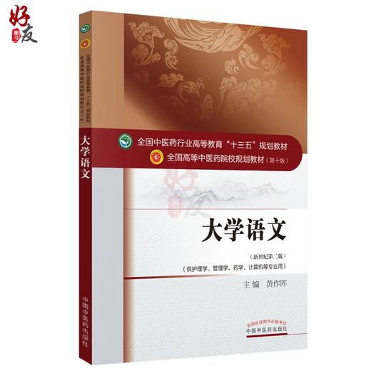 大学语文 新世纪第2版 第二版 全国高等中医药院校规划教材 第十版 第10版 十三五规划教材 黄作阵 中国中医药出版社 护理学管理学 商品图1