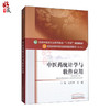 中医药统计学与软件应用 十三五规划教材 史周华 何雁主编 中国中医药出版社9787513246248 商品缩略图0