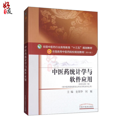 中医药统计学与软件应用 十三五规划教材 史周华 何雁主编 中国中医药出版社9787513246248 商品图0
