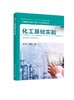 化工基础实验 庞秀言 高等学校十三五规划教材 化学材料化学高分子材料与工程环境科学环境工程生物技术生物工程等专业本科生教材 商品缩略图0