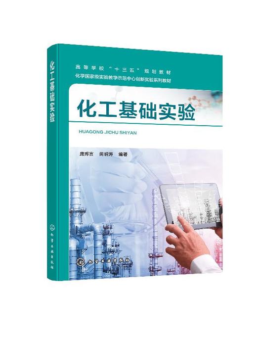 化工基础实验 庞秀言 高等学校十三五规划教材 化学材料化学高分子材料与工程环境科学环境工程生物技术生物工程等专业本科生教材 商品图0