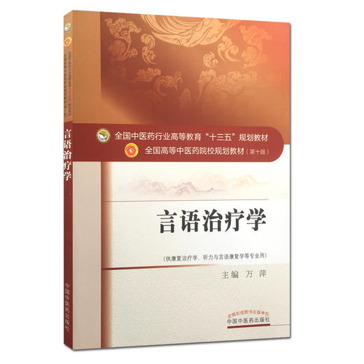 言语治疗学 第十10版 万萍主编 全国高等中医药院校十三五规划本科教材中国中医药出版社 供康复治疗学听力与言语康复学等专业用 商品图1