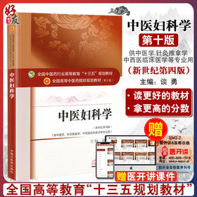 中医妇科学 第10版第十版 新世纪 第4版第四版 谈勇主编 十三五规划本科教材 中国中医药出版社 全国中医药院校规划专业研究生教材