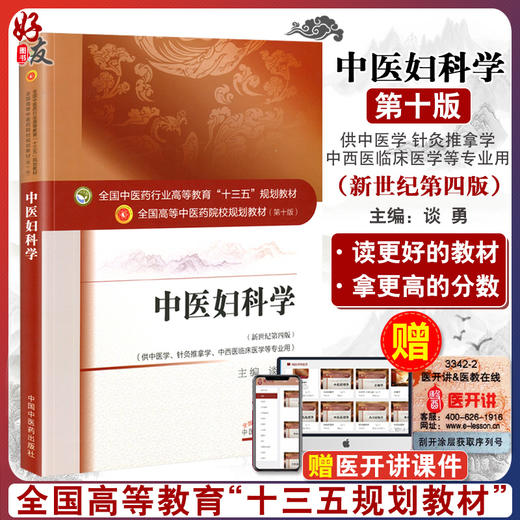 中医妇科学 第10版第十版 新世纪 第4版第四版 谈勇主编 十三五规划本科教材 中国中医药出版社 全国中医药院校规划专业研究生教材 商品图0