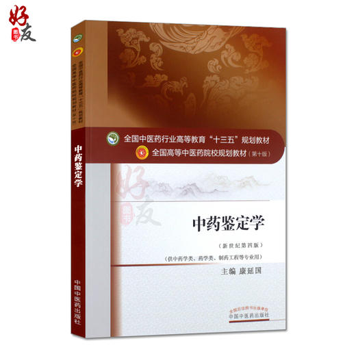中药鉴定学 新世纪第4四版 全国高等中医药院校规划教材 第十10版 康延国主编 中国中医药出版社 供中药类药学类制药工程等专业用 商品图1