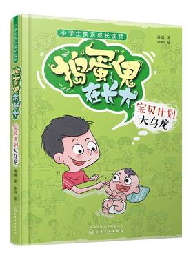 捣蛋鬼在长大 宝贝计划大乌龙 小学生快乐成长读物 小学生课外阅读读物 培养孩子好习惯养成记 亲子教育书 儿童成长读物