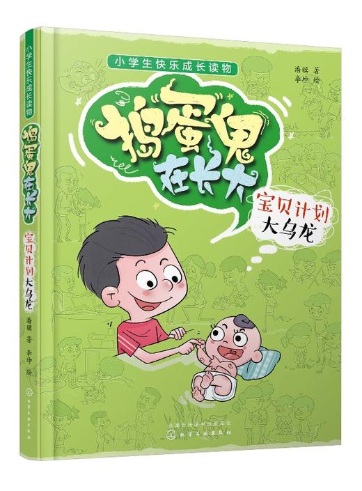 捣蛋鬼在长大 宝贝计划大乌龙 小学生快乐成长读物 小学生课外阅读读物 培养孩子好习惯养成记 亲子教育书 儿童成长读物 商品图0