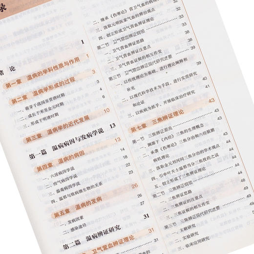 温病学说理论与实践 全国高等中医药院校规划教材 第十10版 谷晓红 马健主编 中国中医药出版社 供中医学针灸推拿学等专业研究生用 商品图3