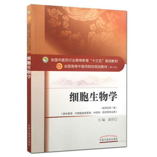 细胞生物学 新世纪第3三版 全国高等中医药院校规划教材 第十10版 赵宗江主编 十三五规划教材 中国中医药出版社 供中医学等专业用 商品图1