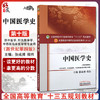 中国医学史 新世纪第4四版 全国高等中医药院校规划教材 第十10版 十三五规划教材 张成博 程伟主编 供中医学针灸推拿学等专业用 商品缩略图0