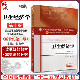 卫生经济学 第十10版 新世纪第二版 黎东升主编 供卫生事业管理专业及其他相关专业用全国高等中医药院校十三五规划教材本科中医药