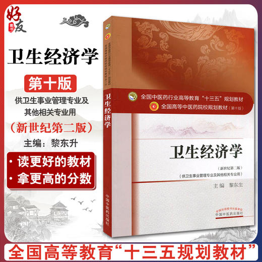 卫生经济学 第十10版 新世纪第二版 黎东升主编 供卫生事业管理专业及其他相关专业用全国高等中医药院校十三五规划教材本科中医药 商品图0