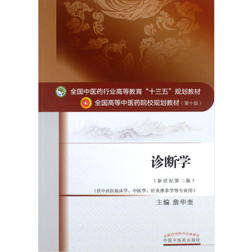 诊断学 新世纪第2二版 全国高等中医药院校规划教材 第十10版 詹华奎主编 中国中医药出版社供中西医临床学中医学针灸推拿学专业用 商品图4