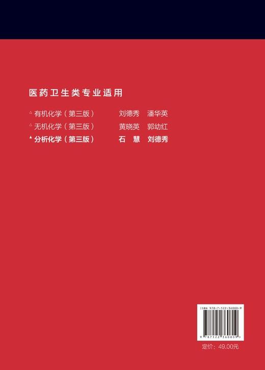 分析化学 第三版 石慧 高中后三年制高职高专医学检验 临床检验 卫生检验药学中药药物制剂和医学营养等专业学习分析化学课程教材 商品图1