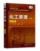 化工原理.下册 第二2版 钟理 高等学校化工 石油材料生物制药 轻工食品环境等专业本科生教材 化工原理上下册 化学工业出版社 商品缩略图0