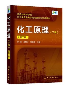 化工原理.下册 第二2版 钟理 高等学校化工 石油材料生物制药 轻工食品环境等专业本科生教材 化工原理上下册 化学工业出版社