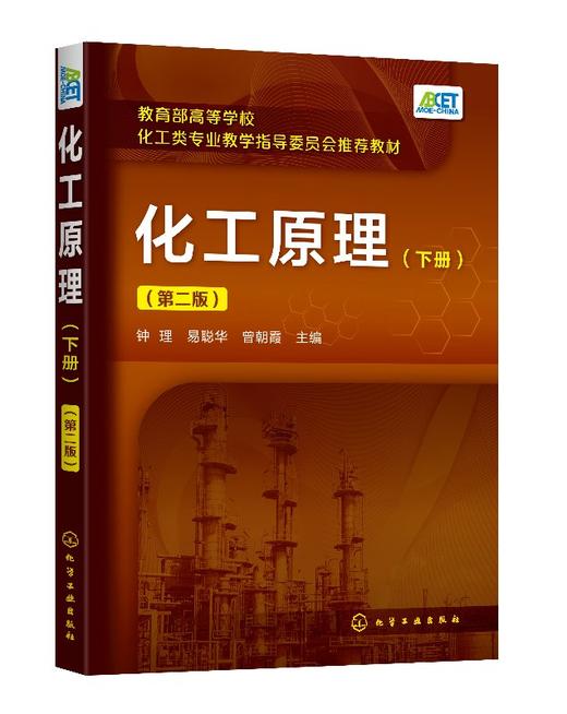 化工原理.下册 第二2版 钟理 高等学校化工 石油材料生物制药 轻工食品环境等专业本科生教材 化工原理上下册 化学工业出版社 商品图0