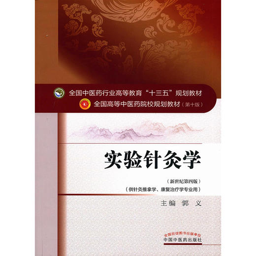 实验针灸学 新世纪第4四版 全国高等中医药院校规划教材 第十10版 十三五规划教材 郭义主编 供针灸推拿学康复治疗学专业用 中医药 商品图4