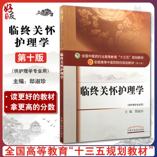 临终关怀护理学 全国高等中医药院校规划教材 第十10版 十三五规划教材 本科教材  邸淑珍主编 中国中医药出版社 供护理学专业用 商品图0