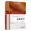 有机化学 新世纪第4四版 全国高等中医药院校规划教材 本科 第十10版 林辉主编 中国中医药出版社 供中药学药学制药工程等专业用 商品缩略图1