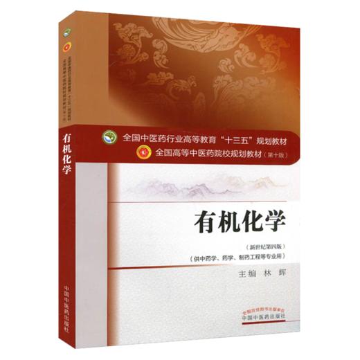 有机化学 新世纪第4四版 全国高等中医药院校规划教材 本科 第十10版 林辉主编 中国中医药出版社 供中药学药学制药工程等专业用 商品图1