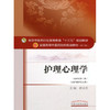 护理心理学 新世纪第3三版 全国高等中医药院校规划教材第十10版 郝玉芳主编 中国中医药出版社9787513235228供护理学专业用 商品缩略图4