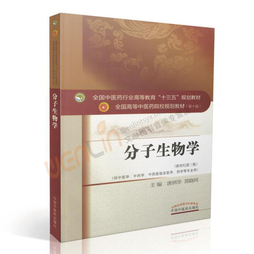 分子生物学 新世纪第3三版 全国高等中医药院校规划教材 第十10版 本科教材 郑晓珂主编 中国中医药出版社供中医学中药学等专业用 商品图2