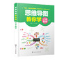 思维导图教你学 小学数学 小学四五六年级数学辅导教材书籍 数的认识运算简易方程图形与几何统计与概率数学知识大全 解题思路技巧 商品缩略图0