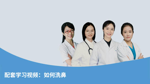 配套学习视频：如何洗鼻 商品图0