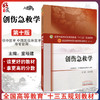 创伤急救学  第十10版 全国高等中医药院校规划教材 十三五本科教材 童培建主编 中国中医药出版社供中医学中西医临床医学等专业用 商品缩略图0