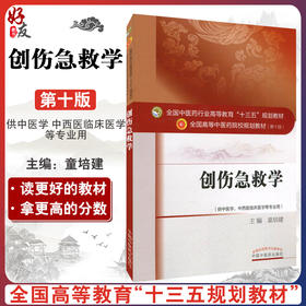 创伤急救学  第十10版 全国高等中医药院校规划教材 十三五本科教材 童培建主编 中国中医药出版社供中医学中西医临床医学等专业用