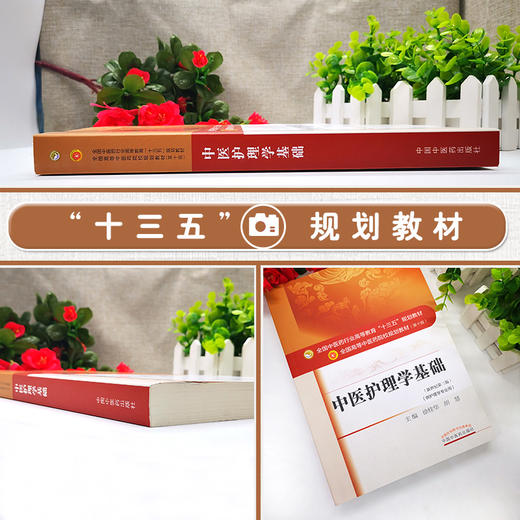 中医护理学基础 新世纪第3三版 全国高等中医药院校规划教材 第十10版 十三五规划教材本科 徐桂华 胡慧主编 中医药供护理学专业用 商品图2