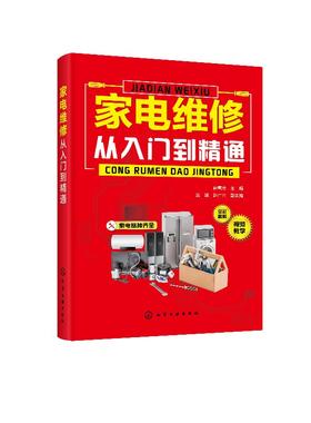 家电维修从入门到精通 电冰箱洗衣机空调器家电维修书籍 家电产品电路识图维修工具和仪表电子元器件功能部件检测资料 视频教学