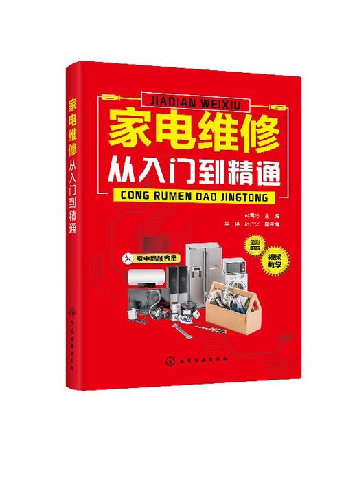 家电维修从入门到精通 电冰箱洗衣机空调器家电维修书籍 家电产品电路识图维修工具和仪表电子元器件功能部件检测资料 视频教学 商品图0