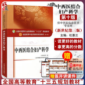 中西医结合妇产科学 新世纪第三3版 全国高等中医药院校规划教材 第十10版 供中西医临床医学专业用 杜慧兰主编 中国中医药出版社