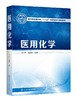 医用化学 李东辉 高等院校护理 医学影像 康复医疗 生物医学工程 医学检验 中医 卫生管理等相关专业基础课教材 大学教材书籍正版 商品缩略图0
