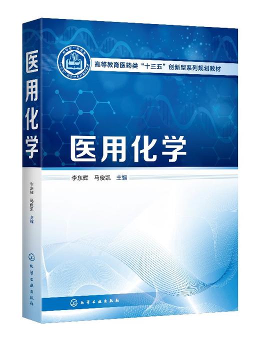 医用化学 李东辉 高等院校护理 医学影像 康复医疗 生物医学工程 医学检验 中医 卫生管理等相关专业基础课教材 大学教材书籍正版 商品图0