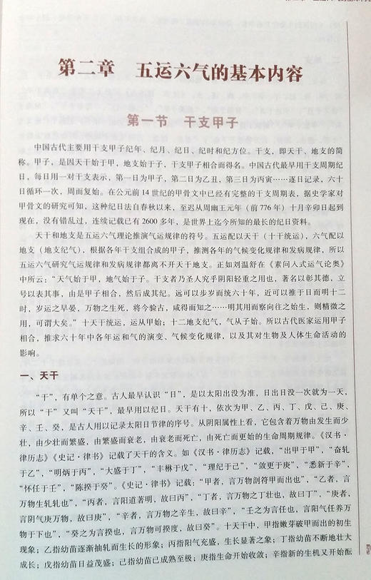 五运六气概论 第10十版 全国高等中医药院校规划教材 第十10版 供中医学 针灸推拿学等专业用 苏颖主编 中国中医药出版社指导用书 商品图3
