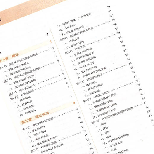 刺法灸法学 新世纪第4四版 全国高等中医药院校规划教材本科 第十10版 王富春马铁明主编 中国中医药出版社 供针灸推拿学等专业用 商品图3