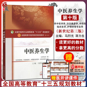 正版 中医养生学 第10十版 新世纪第3三版 马烈光蒋力生主编 十三五规划教材 供中医学类针灸推拿学中西医临床医学护理学等专业用