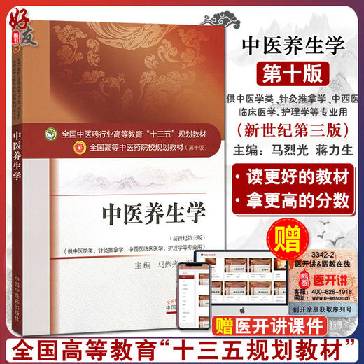 正版 中医养生学 第10十版 新世纪第3三版 马烈光蒋力生主编 十三五规划教材 供中医学类针灸推拿学中西医临床医学护理学等专业用 商品图0